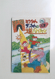 ミッちゃんサンちゃんの道首パトロール