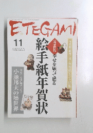 ETEGAMI　絵手紙年賀状　2006年