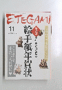 ETEGAMI　絵手紙年賀状　2006年