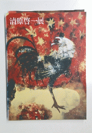 清原啓一展