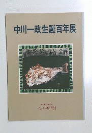 中川一政生誕百年展