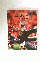 自然を見つめ　古池信雄写真集