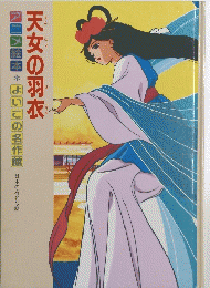 天女の羽衣アニメ絵本*よいこの名作
