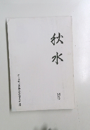 秋水　14号