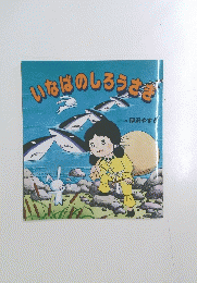 いなばのしろうさぎ