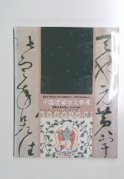 中国遼寧省文物展