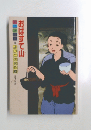 アニメ*よいこの名作おばすて山