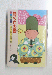 物ぐさ太郎