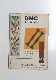 D・M・C 世界の刺しゅう糸