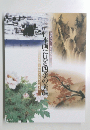 日本画に見る四季の美展