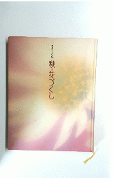 秋・花づくし