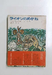ライオンのめがね