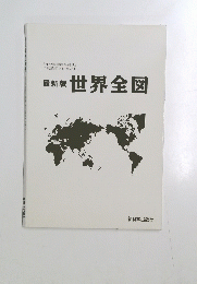 最新版世界全図