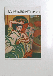 大原美術館新館作品選 日本の洋画