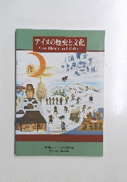 アイヌ歴史と文化