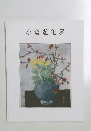 小倉遊亀展