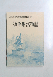 みまさかの歴史絵物語(8)近平用水物語