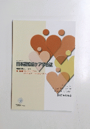 日本認知症ケア学会誌 2017.Vol.16-2