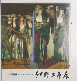 人間讃歌   画業50年記念