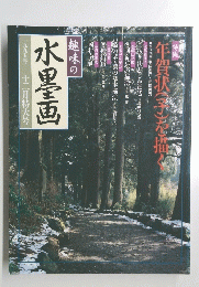 水墨画　一九九五年　十二月特大号