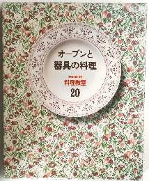 オーブンと器具の料理 20