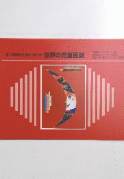 世界の児童画展