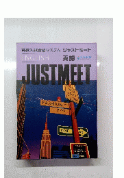 高校入試合格システム ジャストミート 英語