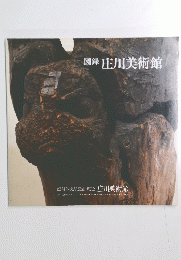 図録　庄川美術館