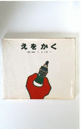 えをかく　