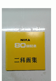 80回記念 二科画集
