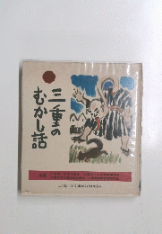 三重のむかし話