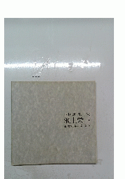 小杉焼栄一窯池上栄一築窯20年のあゆみ