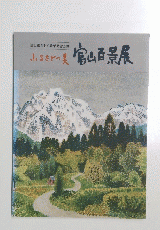 ふるさとの美 富山百景展