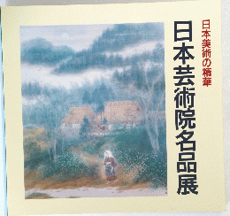 日本芸術院名品展