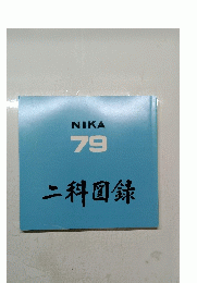 NIKA 79 二科図録