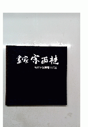 家宗西桂現代中国の巨匠