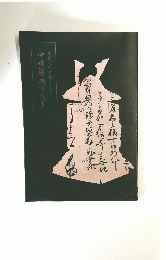 中世結城家文書　重要文化財指定記念