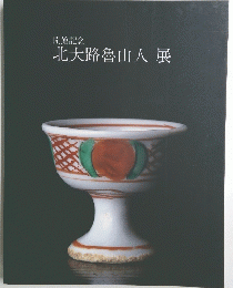 北大路魯山人展