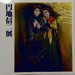円地信二展