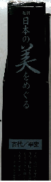 日本の美をめた