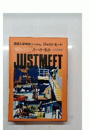 パートナーセット　JUSTMEET　高校入試合格システム