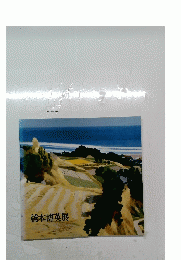橋本博英展