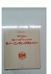 THE WORLD OF THE NEVERENDING STORY
