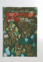 藤田喬平ガラス造形の世界展
