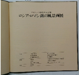 ロシア・ロマン派の風景画展