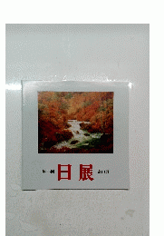 日展