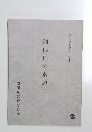 利根川の水運　歴史の道調査報告書 10