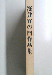 筏井竹の門作品集