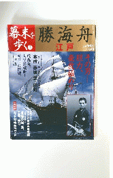 勝海舟　江戸