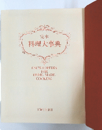 料理大事典